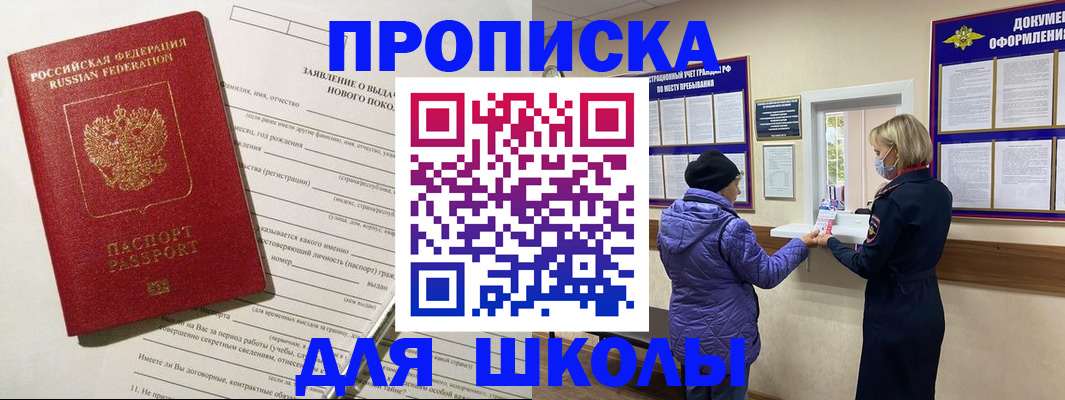 прописка для школы в Сясьстрое